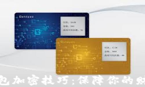 
小米钱包加密技巧：保障你的财务安全