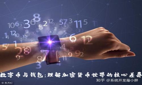 数字币与钱包：理解加密货币世界的核心差异