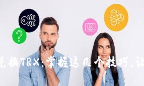 tpWallet里如何轻松兑换TRX：掌握这几个技巧，让你的数字资产更增值！