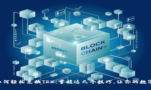 tpWallet里如何轻松兑换TRX：掌握这几个技巧，让你的数字资产更增值！