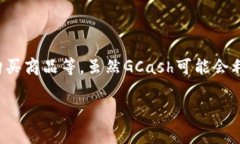GCash并不是一个区块链钱包，而是菲律宾的一款数