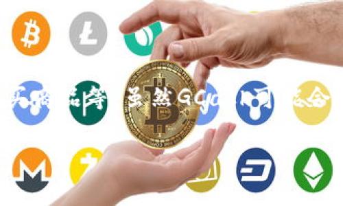 GCash并不是一个区块链钱包，而是菲律宾的一款数字支付应用程序。它允许用户进行各种金融交易，包括在线支付、转账、账单支付和购买商品等。虽然GCash可能会利用区块链技术进行某些功能的支持，但它本身是传统的中心化支付平台，并不是像比特币或以太坊等专门设计的去中心化区块链钱包。

如果你想要了解更多关于GCash的功能、使用方法或者与区块链相关的内容，请告诉我，我乐意为你提供详细的信息。