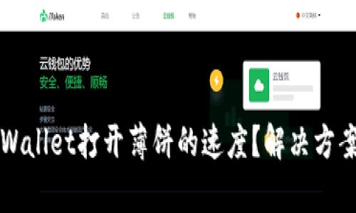 如何加速tpWallet打开薄饼的速度？解决方案与经验分享