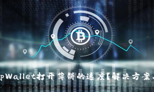 如何加速tpWallet打开薄饼的速度？解决方案与经验分享