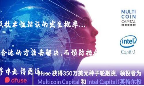 关于TP钱包被多签的问题，这是一个比较复杂且棘手的情况。首先，对于不熟悉这一领域的用户，不妨了解一下相关的背景知识。多签，即多重签名，是一种安全机制，旨在需要多个密钥来批准备付款或执行交易的过程。这有助于保护资金，避免单一签名造成的风险。

不过，尽管这样设计，很多用户在使用过程中仍然可能因为种种原因遇到被多签的问题。在此，我将为您提供一些可能的解决方案和步骤，以帮助您处理这一问题。

什么是多签？
多签是指交易需要多个签名才能完成。在区块链网络中，用户可以设置多重签名地址，比如需要2个或3个私钥才能完成交易。这种机制可以提高安全性，防止单一私钥的泄露所带来的风险。想象一下，如果一个人持有B的关键数字资产，而B又保管着另外两个C和D的私钥，只有这三个密钥共同签署才能完成一次资金转移...

TP钱包的多签问题现象
用户在TP钱包中遇到多签问题时，常见的表现是，无法完成交易，或者某些资产闪烁不定，显示“待签名”状态等等。这通常是因为没有足够的签名，或者某个参与者无法签名。不过，这种情况的发生，往往并不是用户想象中的那么可怕，许多时候都是可以处理的...

解决TP钱包多签的几种方法
那么，面对此类问题，用户可以如何应对呢？以下是一些实用的步骤和建议，帮助您顺利解决问题：

h4检查多签设置/h4
在TP钱包的设置中，首先确认多签的设置是否正确。例如，看看需要多少签名才能完成交易，是不是因为设置错误导致的。如果是，请调整设置，以便正确反映您的意图。

h4联系钱包支持团队/h4
如果您无法自行解决，最直接的方法就是联系TP钱包的支持团队。许多钱包提供的客户支持服务，可以帮助用户处理各种问题。尽量提供详细的信息，例如：您遇到的具体问题、操作的步骤以及相关的交易ID。这将有助于支持团队更快地识别并解决问题...

h4尝试恢复钱包/h4
在某些情况下，恢复钱包可以解决多签的问题。这意味着您需找到您的助记词或私钥，然后尝试在不同的设备或平台上恢复您的钱包。记住，这个过程必须谨慎进行，以防止信息泄露...

h4查看社区及论坛的讨论/h4
区块链与加密货币的世界有着丰富的社区资源，很多用户可能会遇到类似的问题。在各大论坛上，例如Reddit或特定的加密货币交流群中，您可以查找其他用户的经历，他们是如何解决类似问题的。通过借鉴这些经验，您可能会发现一些意想不到的方法...

避免未来多签问题的预防措施
解决问题之后，如何避免未来再次遭遇类似情况呢？有几个关键措施可以帮助您降低风险：

h4了解多签机制/h4
首先，要充分理解多签的机制是什么，如何设置以及其优势和劣势。了解这些有助于您做出更明智的决定，不会在操作中轻易犯错。

h4定期备份私钥和助记词/h4
在加密货币的世界里，备份是最重要也是最基础的一步。务必定期备份您的私钥和助记词，并妥善保存。这不仅有助于在发生问题时恢复钱包，也可以在您更换设备或想要移动资产时，提供方便...

h4保持软件更新/h4
钱包的安全性常常依赖于软件的更新。开发者会不断推送更新来修复bug和增强安全性，因此确保您的TP钱包始终保持最新状态，可以降低技术性错误的发生概率...

总结
综上所述，TP钱包被多签虽然是个较为麻烦的问题，但并非无法解决。通过理解多签机制，联系支持团队，或借助社区力量，我们都可以找到合适的方法去解决。而预防措施的重要性则不可忽视，只有建立良好的使用习惯，才能更好地保护我们的数字资产...

毕竟，在这个迅速发展的加密世界中，知识便是力量。知识的积累与安全意识的增强，将为您的数字资产保驾护航，让我们一起在这个新世界中走得更远...