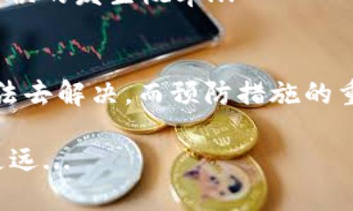 关于TP钱包被多签的问题，这是一个比较复杂且棘手的情况。首先，对于不熟悉这一领域的用户，不妨了解一下相关的背景知识。多签，即多重签名，是一种安全机制，旨在需要多个密钥来批准备付款或执行交易的过程。这有助于保护资金，避免单一签名造成的风险。

不过，尽管这样设计，很多用户在使用过程中仍然可能因为种种原因遇到被多签的问题。在此，我将为您提供一些可能的解决方案和步骤，以帮助您处理这一问题。

什么是多签？
多签是指交易需要多个签名才能完成。在区块链网络中，用户可以设置多重签名地址，比如需要2个或3个私钥才能完成交易。这种机制可以提高安全性，防止单一私钥的泄露所带来的风险。想象一下，如果一个人持有B的关键数字资产，而B又保管着另外两个C和D的私钥，只有这三个密钥共同签署才能完成一次资金转移...

TP钱包的多签问题现象
用户在TP钱包中遇到多签问题时，常见的表现是，无法完成交易，或者某些资产闪烁不定，显示“待签名”状态等等。这通常是因为没有足够的签名，或者某个参与者无法签名。不过，这种情况的发生，往往并不是用户想象中的那么可怕，许多时候都是可以处理的...

解决TP钱包多签的几种方法
那么，面对此类问题，用户可以如何应对呢？以下是一些实用的步骤和建议，帮助您顺利解决问题：

h4检查多签设置/h4
在TP钱包的设置中，首先确认多签的设置是否正确。例如，看看需要多少签名才能完成交易，是不是因为设置错误导致的。如果是，请调整设置，以便正确反映您的意图。

h4联系钱包支持团队/h4
如果您无法自行解决，最直接的方法就是联系TP钱包的支持团队。许多钱包提供的客户支持服务，可以帮助用户处理各种问题。尽量提供详细的信息，例如：您遇到的具体问题、操作的步骤以及相关的交易ID。这将有助于支持团队更快地识别并解决问题...

h4尝试恢复钱包/h4
在某些情况下，恢复钱包可以解决多签的问题。这意味着您需找到您的助记词或私钥，然后尝试在不同的设备或平台上恢复您的钱包。记住，这个过程必须谨慎进行，以防止信息泄露...

h4查看社区及论坛的讨论/h4
区块链与加密货币的世界有着丰富的社区资源，很多用户可能会遇到类似的问题。在各大论坛上，例如Reddit或特定的加密货币交流群中，您可以查找其他用户的经历，他们是如何解决类似问题的。通过借鉴这些经验，您可能会发现一些意想不到的方法...

避免未来多签问题的预防措施
解决问题之后，如何避免未来再次遭遇类似情况呢？有几个关键措施可以帮助您降低风险：

h4了解多签机制/h4
首先，要充分理解多签的机制是什么，如何设置以及其优势和劣势。了解这些有助于您做出更明智的决定，不会在操作中轻易犯错。

h4定期备份私钥和助记词/h4
在加密货币的世界里，备份是最重要也是最基础的一步。务必定期备份您的私钥和助记词，并妥善保存。这不仅有助于在发生问题时恢复钱包，也可以在您更换设备或想要移动资产时，提供方便...

h4保持软件更新/h4
钱包的安全性常常依赖于软件的更新。开发者会不断推送更新来修复bug和增强安全性，因此确保您的TP钱包始终保持最新状态，可以降低技术性错误的发生概率...

总结
综上所述，TP钱包被多签虽然是个较为麻烦的问题，但并非无法解决。通过理解多签机制，联系支持团队，或借助社区力量，我们都可以找到合适的方法去解决。而预防措施的重要性则不可忽视，只有建立良好的使用习惯，才能更好地保护我们的数字资产...

毕竟，在这个迅速发展的加密世界中，知识便是力量。知识的积累与安全意识的增强，将为您的数字资产保驾护航，让我们一起在这个新世界中走得更远...