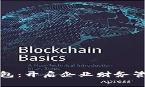 银行数字钱包：开启企业财务管理的新纪元