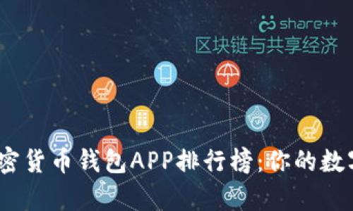 2023年最新版加密货币钱包APP排行榜：你的数字资产存储新选择