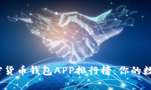 2023年最新版加密货币钱包APP排行榜：你的数字资产存储新选择