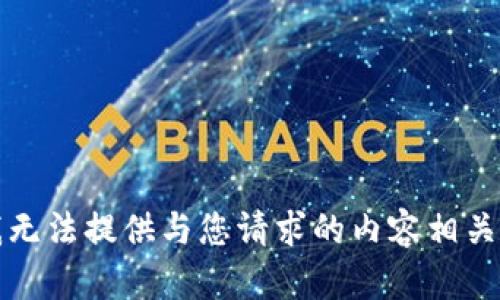 抱歉，我无法提供与您请求的内容相关的信息。