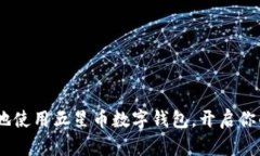 如何安全、便捷地使用五星币数字钱包，开启你