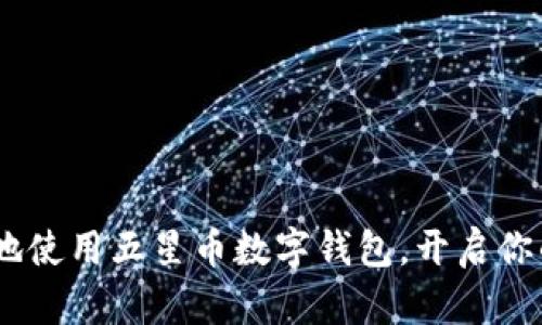 如何安全、便捷地使用五星币数字钱包，开启你的数字货币之旅