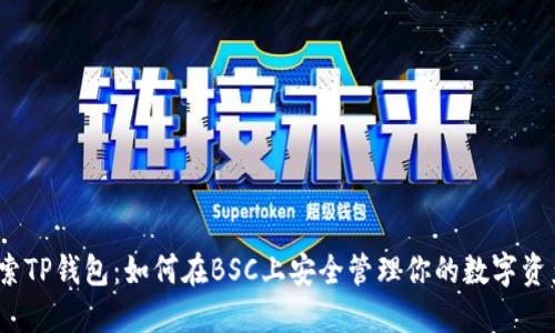 探索TP钱包：如何在BSC上安全管理你的数字资产？