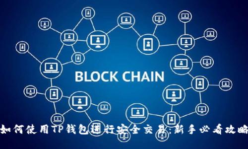如何使用TP钱包进行安全交易：新手必看攻略