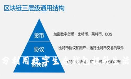 如何充分利用数字生态钱包提升生活便利性