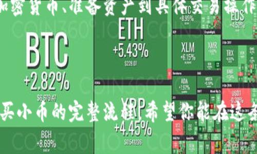购买小币在 tpWallet 这样的数字钱包中其实并不复杂，但对于许多用户来说，尤其是新手，整个流程可能会显得有些繁琐。接下来，我将为你详细介绍在 tpWallet 中购买小币的步骤，包括必要的准备工作、具体操作以及一些注意事项。

一、了解 tpWallet 和小币

tpWallet 是一个支持多种数字货币的去中心化钱包，用户可以在这里存储、交易和管理他们的加密资产。那么，什么是小币呢？

小币通常指市值尚未被广泛认可的加密货币，它们价格相对较低，潜在的投资回报也可能很高。但风险相对较大，因此在购买小币之前，了解加密市场的基本知识和相关项目是非常重要的。

二、准备工作

在开始购买小币之前，你需要做一些准备工作，这样可以确保整个过程顺利进行，避免不必要的问题。

h41. 下载并安装 tpWallet/h4

首先，你需要在手机上下载安装 tpWallet。你可以在官方的应用商店或者官网下载到正版的应用程序。安装完成后，打开应用并注册一个新账户，或导入已有钱包。

h42. 充值资产/h4

在 tpWallet 中购买小币，首先你需要有一定的资产来进行交易。你可以通过银行转账、支付宝、微信等方式，将法币兑换成主流的加密货币，比如 USDT 或 ETH，然后将这些资产转入你的 tpWallet。

h43. 学习如何选择小币/h4

在加密市场中，小币的选择非常重要。你需要研究和分析这些小币的白皮书、团队背景以及市场趋势。通过社区反馈、媒体报道等多方面的信息，帮助你做出尽量不错的投资决策。

三、购买小币的步骤

接下来，让我们逐步了解如何在 tpWallet 中购买小币。

h41. 打开 tpWallet 并登录/h4

下载并安装后，运行 tpWallet，使用你的账户信息进行登录。确保你的钱包已经安全设置，包括备份助记词和设置强密码。

h42. 选择交易所/h4

tpWallet 允许用户通过内置的去中心化交易所（DEX）进行交易。点击首页的“交换”按钮，选择你要交换的代币（比如 USDT、ETH）以及目标小币。

h43. 输入交易金额/h4

在交易界面，你需要填写希望交换的金额，并确认系统自动生成的交易汇率。记住，汇率随时可能变动，因此确认时要注意查看当前的价格。

h44. 确认交易/h4

确认所有信息无误后，点击确认按钮，系统会提示你进行交易签名。确保你的钱包资产足够支付这笔交易的全部费用，包括网络手续费。

四、交易后的检查

完成交易后，你需要在 tpWallet 中查看自己的余额，确认小币是否成功到账。通常，交易需要一定时间来确认，耐心等待是关键。

五、注意事项

最后，购买小币时，有一些注意事项要牢记：

h41. 风险控制/h4

小币的价格波动性非常大，所以投资前要做好风险评估，不要将所有资金投入小币投资中。

h42. 关注交易手续费/h4

区块链网络的手续费会随着网络的拥堵情况波动，因此，在交易时要留意手续费的变动，合理安排行动。

h43. 保持警惕/h4

市场上存在一些骗局和虚假项目，确保你购买的小币是来自可信的平台和项目方。多参考一些用户的反馈和评论。

总结

在 tpWallet 中购买小币的步骤虽然看似简单，但实际上涵盖了多个方面的知识与技能。从选择合适的加密货币、准备资产到具体交易操作，每一步都需要谨慎对待。希望这篇指南能帮助你在加密世界中更好地找到投资机会，并作出明智的决策。

切记：投资有风险，入市需谨慎。在这个快速变化和不断发展的市场中，保持学习和关注是非常重要的。 

这样一来，无论你是刚接触这个领域的新手，还是想进一步了解的进阶用户，都能掌握在 tpWallet 中购买小币的完整流程。希望你能在这条数字货币的投资之路上越走越顺利！