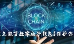 如何识别和避免假冒数字电子钱包？保护你的资