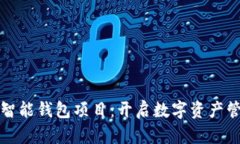探索区块链智能钱包项目：开启数字资产管理的
