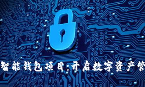探索区块链智能钱包项目：开启数字资产管理的新篇章