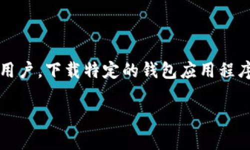 海外账户下载不了tpWallet的原因和解决方案

在全球数字货币日益普及的今天，使用钱包应用程序进行资产管理已经成为一种常态。然而，对于一些用户来说，尤其是海外用户，下载特定的钱包应用程序，比如tpWallet，却可能面临各种障碍。这...真的令人困惑吗？接下来，我们将深入探讨这一现象的原因以及可能的解决方案。

海外账户无法下载tpWallet？看看这些原因和解决办法！