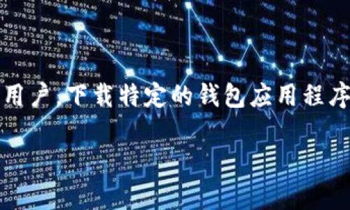 海外账户下载不了tpWallet的原因和解决方案

在全球数字货币日益普及的今天，使用钱包应用程序进行资产管理已经成为一种常态。然而，对于一些用户来说，尤其是海外用户，下载特定的钱包应用程序，比如tpWallet，却可能面临各种障碍。这...真的令人困惑吗？接下来，我们将深入探讨这一现象的原因以及可能的解决方案。

海外账户无法下载tpWallet？看看这些原因和解决办法！
