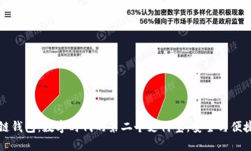 区块链钱包：数字时代的第二个支付宝，安全与便捷并存