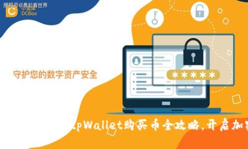 轻松掌控你的数字资产：tpWallet购买币全攻略，开启加密世界之旅！