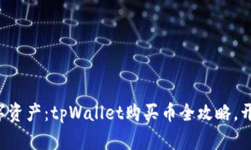 轻松掌控你的数字资产：tpWallet购买币全攻略，开启加密世界之旅！
