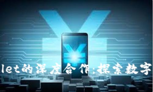 币安与tpWallet的深度合作：探索数字货币的新未来