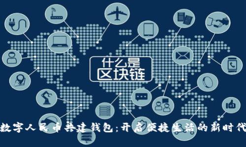 数字人民币共建钱包：开启便捷生活的新时代
