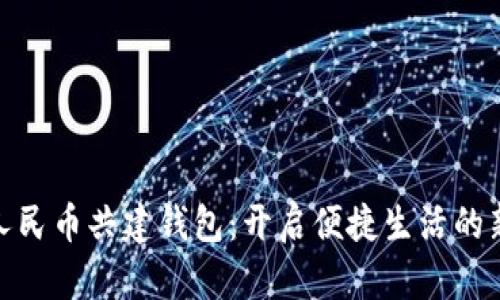 数字人民币共建钱包：开启便捷生活的新时代