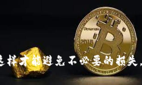 使用tpWallet进行数字资产的管理和转移时，矿工费（又称为交易费）是一个重要的概念。了解如何为你的tpWallet充矿工费，将帮助你更有效地进行交易，使其快速且无缝。以下是如何为tpWallet充矿工费的详细步骤。

1. 什么是矿工费？
矿工费是区块链网络中为确保交易被处理而支付的费用。每当你在tpWallet上发送或接收数字资产时，区块链网络中的矿工需要找到合适的区块以处理这些交易。为了激励矿工尽快处理你的交易，你需要支付一定的矿工费用。矿工费用的高低，通常取决于网络的拥堵程度...这...可能会影响你交易的速度。

2. 如何查看tpWallet中的矿工费？
在tpWallet中，你可以通过以下步骤查看当前的矿工费：
ul
li打开tpWallet应用。/li
li前往“钱包”页面，在主界面中找到“费用”或“矿工费”选项。/li
li点击该选项，你将看到当前的矿工费率（通常以Gwei为单位）以及推荐的费用水平。/li
/ul

3. 为矿工费充值的步骤
为tpWallet充矿工费其实就是为你的钱包添加一些数字资产（如以太坊或其他支持的币种）。以下是充矿工费的详细步骤：

h4步骤一：选择支持的币种/h4
首先，你需要确保你的tpWallet中有足够的支持矿工费的数字资产。以太坊（ETH）是最常用的矿工费用支付工具，因此如果你进行的是以太坊网络上的交易，最好确保你的钱包中有ET...你...懂的。

h4步骤二：购买数字资产/h4
如果你的tpWallet中没有足够的数字资产，你可以通过以下几种方式购买:
ul
li通过法币交易所购买：在一些平台（如币安、火币等）用法币购买ETH，然后转账到你的tpWallet中。/li
li通过场外交易获取：找到信任的交易伙伴，进行场外交易，直接将ETH转入你的tpWallet。/li
li使用其他数字资产的兑换功能：如果你有其他数字资产，可以尝试在tpWallet内进行兑换.../li
/ul

h4步骤三：向tpWallet转移资产/h4
确保你已经成功购买了数字资产之后，请按照以下步骤将其转入tpWallet：
ol
li找到你在交易所或其他平台的“提现”或“充值”功能。/li
li输入你的tpWallet地址，确保地址准确无误—地址一旦错误，你的资产将无法找回！/li
li输入要转移的金额，确认及时支付矿工费（如果交易平台需要）。/li
li提交请求，并耐心等待事务确认.../li
/ol

4. 确保正确的矿工费设置
在发送交易时，你有时会被要求设置矿工费用。在tpWallet中，通常会有几种费用选项（如“低”，“中”，“高”），不同的费用会影响交易确认的速度。选择合适的矿工费用选项，可以帮助你的交易以最佳的效率确认。比如，在网络繁忙时，你可能需要选择高费用以确保及时处理。

5. 小技巧：如何节省矿工费用？
虽然确保交易顺利处理很重要，但有时你也希望尽量节省矿工费用。以下是一些小技巧：
ul
li在网络拥堵时避开高峰期进行交易，如深夜或周末的某些时段。/li
li使用一些手续费工具，它们可以建议最优的矿工费用设置。/li
li关注一些优惠活动或节省手续费的促销活动，这些活动在某些平台上可能会有。/li
/ul

6. 结语
通过这些步骤，你应该能够顺利为tpWallet充矿工费，并顺利进行数字资产的交易。牢记，在进行任何交易时，总是要确保提供正确的信息，这样才能避免不必要的损失。数字货币的世界虽然神秘，但只要掌握了基本的操作，你就能够在这个新的金融生态系统中游刃有余。。。祝你交易顺利，矿工费无需担忧！