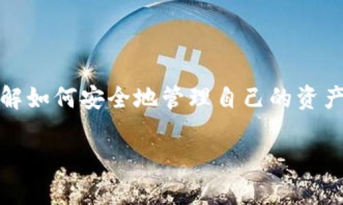 要将ERGO币存入TPWallet，您可以按照以下步骤进行操作。TPWallet是一款支持多种数字资产的钱包，操作简单方便。以下是详细的步骤指导：

步骤一：下载并安装TPWallet
首先，您需要确保您的手机上已安装TPWallet。您可以在App Store（iOS）或Google Play（Android）中搜索“TPWallet”进行下载和安装。如果您使用的是电脑，可以直接前往官方网站下载客户端。

步骤二：创建或导入钱包
打开TPWallet后，您可以选择创建一个新钱包或者导入已有的钱包。如果您是第一次使用TPWallet，建议选择创建新钱包。在创建新钱包时，系统会提供一个助记词，务必将其安全地保存好，因为这将是您恢复钱包的关键。

步骤三：获取您的ERGO地址
创建或导入钱包后，您需要获取您的ERGO钱包地址。通常在TPWallet界面中会有一种方便的方式来查看您的地址。点击“接收”或“收款”选项，您将看到一个以“ergo...”开头的地址复制下来，您将在后续转账中使用到它。

步骤四：选择转账方式
接下来，您需要将ERGO从您当前持有的交易所或其他钱包转到TPWallet。在您持有ERGO的地方，选择“转账”或“提现”选项，并粘贴您在TPWallet中获取到的ERGO地址。确保地址准确无误，这一步非常关键...否则可能损失您的资产。

步骤五：确认转账信息
填写转账金额后，检查所有信息无误后再确认转账。有的交易所可能会要求您验证身份，您需要根据要求操作。确认后，等待网络确认交易，期间请耐心等待...

步骤六：确认到账
转账完成后，您可以回到TPWallet中查看余额。在“资产”部分，您将看到您的ERGO余额已更新。如果长时间没有看到到账，您可以查阅交易记录或查看区块链浏览器来确认您的转账状态。

常见问题解答
虽然以上步骤相对简单，但是对于新手来说，事情往往没有想得那么简单。以下是一些常见问题与解答，帮助您更加顺利地完成操作。

1. 我如何确保我的钱包安全？
安全永远是首要任务！确保您不与他人分享您的助记词和私钥。此外，定期备份您的钱包，并考虑使用硬件钱包来增加安全性。

2. 转账过程中出现错误，该怎么办？
如果您在转账过程中遇到错误，首先要查看错误提示。有时可能仅仅是网络问题，您也可以查看您的钱包和交易所的支持页面，通常能找到解决方案。

3. 我是否需要支付手续费？
转账通常需要支付网络手续费。在选择转账金额时，请确保留出足够的费用，以避免因为手续费不足而导致转账失败。

结语
将ERGO存入TPWallet的过程其实并不是特别复杂，只要按照步骤进行操作，您就能顺利完成。数字货币的世界充满了机遇和挑战，了解如何安全地管理自己的资产，是每一个投资者都应该掌握的基本技能。确保您始终保持警惕，定期学习更多的安全知识，祝您在数字货币的投资旅程中一帆风顺！

通过以上的详细步骤和说明，您应该能够成功地将ERGO存入TPWallet，并在以后更好地管理您的数字资产。