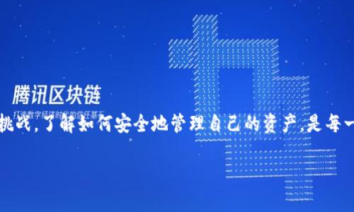 要将ERGO币存入TPWallet，您可以按照以下步骤进行操作。TPWallet是一款支持多种数字资产的钱包，操作简单方便。以下是详细的步骤指导：

步骤一：下载并安装TPWallet
首先，您需要确保您的手机上已安装TPWallet。您可以在App Store（iOS）或Google Play（Android）中搜索“TPWallet”进行下载和安装。如果您使用的是电脑，可以直接前往官方网站下载客户端。

步骤二：创建或导入钱包
打开TPWallet后，您可以选择创建一个新钱包或者导入已有的钱包。如果您是第一次使用TPWallet，建议选择创建新钱包。在创建新钱包时，系统会提供一个助记词，务必将其安全地保存好，因为这将是您恢复钱包的关键。

步骤三：获取您的ERGO地址
创建或导入钱包后，您需要获取您的ERGO钱包地址。通常在TPWallet界面中会有一种方便的方式来查看您的地址。点击“接收”或“收款”选项，您将看到一个以“ergo...”开头的地址复制下来，您将在后续转账中使用到它。

步骤四：选择转账方式
接下来，您需要将ERGO从您当前持有的交易所或其他钱包转到TPWallet。在您持有ERGO的地方，选择“转账”或“提现”选项，并粘贴您在TPWallet中获取到的ERGO地址。确保地址准确无误，这一步非常关键...否则可能损失您的资产。

步骤五：确认转账信息
填写转账金额后，检查所有信息无误后再确认转账。有的交易所可能会要求您验证身份，您需要根据要求操作。确认后，等待网络确认交易，期间请耐心等待...

步骤六：确认到账
转账完成后，您可以回到TPWallet中查看余额。在“资产”部分，您将看到您的ERGO余额已更新。如果长时间没有看到到账，您可以查阅交易记录或查看区块链浏览器来确认您的转账状态。

常见问题解答
虽然以上步骤相对简单，但是对于新手来说，事情往往没有想得那么简单。以下是一些常见问题与解答，帮助您更加顺利地完成操作。

1. 我如何确保我的钱包安全？
安全永远是首要任务！确保您不与他人分享您的助记词和私钥。此外，定期备份您的钱包，并考虑使用硬件钱包来增加安全性。

2. 转账过程中出现错误，该怎么办？
如果您在转账过程中遇到错误，首先要查看错误提示。有时可能仅仅是网络问题，您也可以查看您的钱包和交易所的支持页面，通常能找到解决方案。

3. 我是否需要支付手续费？
转账通常需要支付网络手续费。在选择转账金额时，请确保留出足够的费用，以避免因为手续费不足而导致转账失败。

结语
将ERGO存入TPWallet的过程其实并不是特别复杂，只要按照步骤进行操作，您就能顺利完成。数字货币的世界充满了机遇和挑战，了解如何安全地管理自己的资产，是每一个投资者都应该掌握的基本技能。确保您始终保持警惕，定期学习更多的安全知识，祝您在数字货币的投资旅程中一帆风顺！

通过以上的详细步骤和说明，您应该能够成功地将ERGO存入TPWallet，并在以后更好地管理您的数字资产。