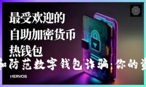 如何识别和防范数字钱包诈骗：你的资金更安全