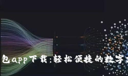 DSE数字钱包app下载：轻松便捷的数字支付新体验
