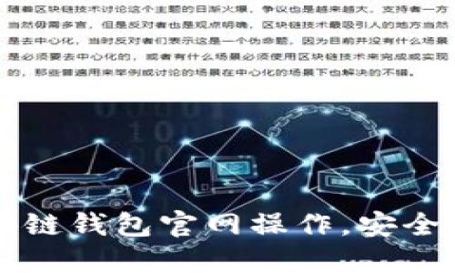 一步步教你如何使用区块链钱包官网操作，安全便捷的数字资产管理方式