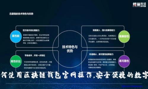 一步步教你如何使用区块链钱包官网操作，安全便捷的数字资产管理方式