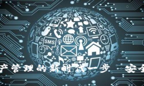 tpWallet：解码数字资产管理的新时代一步—安全、便捷与未来汇聚之所