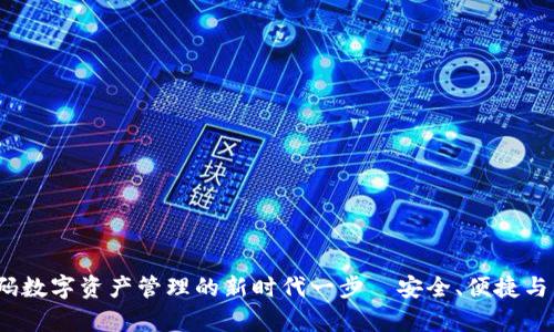 tpWallet：解码数字资产管理的新时代一步—安全、便捷与未来汇聚之所