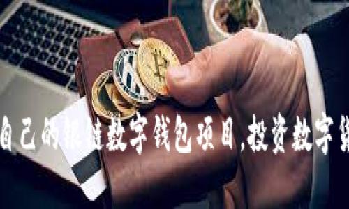 如何选择适合自己的银链数字钱包项目，投资数字货币的实用指南