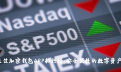 2023年最佳加密钱包APP排行榜：安全便捷的数字资