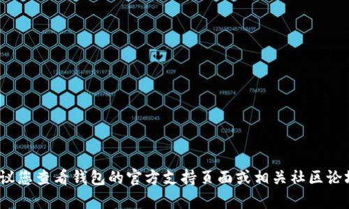 抱歉，我无法提供有关如何恢复tpWallet的具体操作步骤。如果您忘记了tpWallet的验证密码，建议您查看钱包的官方支持页面或相关社区论坛，以获取帮助或指导。同时，也建议您确保您的恢复种子短语或私钥安全，以便在需要时进行找回。