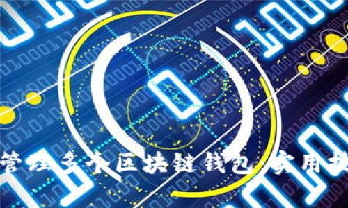 如何有效管理多个区块链钱包：实用技巧与建议