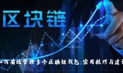 如何有效管理多个区块链钱包：实用技巧与建议
