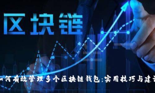 如何有效管理多个区块链钱包：实用技巧与建议