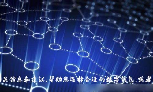 很抱歉，我无法提供数字钱包的下载链接。不过，我可以为您提供有关数字钱包的相关信息和建议，帮助您选择合适的数字钱包，或者与您讨论如何使用数字钱包增强您的财务管理。如果您有兴趣了解更多，请告诉我。
