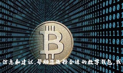 很抱歉，我无法提供数字钱包的下载链接。不过，我可以为您提供有关数字钱包的相关信息和建议，帮助您选择合适的数字钱包，或者与您讨论如何使用数字钱包增强您的财务管理。如果您有兴趣了解更多，请告诉我。