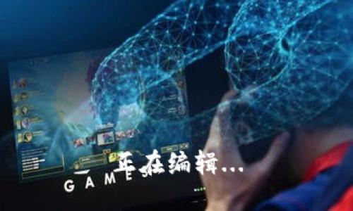 正在编辑...