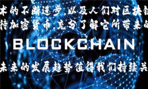 关于加密卡是否可以进入小米钱包的问题，可以从多个角度来探讨，包括加密卡的定义、小米钱包的功能以及两者之间的兼容性。以下是对这一问题的详细分析。

加密卡简介
加密卡（Crypto Card）是一种将加密货币与传统支付系统相结合的金融工具。用户可以将自己的加密资产转换为法币进行消费。加密卡通常通过Visa或MasterCard等国际支付网络进行运营，从而使用户能够在全球范围内使用这些卡片进行购物。

小米钱包的功能
小米钱包是小米公司推出的一项移动支付服务，相当于一个数字钱包，用户可以用它进行线上线下支付、转账、理财等操作。小米钱包支持多种支付方式，包括银行卡支付、充值、消费等，旨在为用户提供便捷的支付体验。

加密卡与小米钱包的兼容性
虽然小米钱包在支付方式上较为灵活，但截至近期，小米钱包并没有公开宣布支持加密卡功能。这意味着用户无法直接将加密卡绑定到小米钱包中进行支付。不过，用户可以通过其他方式间接实现这一功能。

如何在小米钱包中使用加密卡
虽然小米钱包不直接支持加密卡，但用户可以考虑如下几种间接方式：
ul
    listrong将加密资产转换为法币：/strong很多加密卡允许用户将加密货币转换为法币，比如通过交易所或者加密钱包的兑换服务，然后将法币充值到小米钱包中。/li
    listrong使用加密卡进行消费：/strong如果你手中的加密卡是Visa或MasterCard，可能在某些情况下可以直接在支持这类卡片的小米钱包商户进行消费。/li
    listrong结合其他支付平台：/strong一些用户可能会将加密资产转到支持加密支付的第三方支付平台，然后再通过这些平台与小米钱包进行交互。/li
/ul

个人体验与观点
谈到加密货币，我仍清晰地记得自己第一次听说比特币的时候。那时我在大学，身边的朋友们对这一新兴的事物议论纷纷。一些人认为这就是未来的支付方式，而另一些人则对这种投资抱有怀疑态度。然而，随着时间的推移，加密货币越来越受欢迎，自己也尝试过几种平台，了解到了其中的风险与机遇。
从我的经验来看，加密卡的出现确实为日常消费带来了诸多便利。想象一下，只需一张卡，就能把我在网上和线下的加密资产轻松变现，享受购物的快乐，简直是科技与金融完美结合的产物。然而，如今的市场依然充满变数，支付安全性和法律法规的限制使得许多用户对这一新兴支付工具犹豫不决。

文化联系与未来展望
在中国，移动支付的普及程度令人惊叹，而加密货币的接受度相对较低。这种文化差异可能使得加密卡的应用场景受到限制。但随着技术的不断进步，以及人们对区块链和数字货币认知的加深，未来加密卡是否能与小米钱包等传统支付方式融为一体，值得期待。
我期盼着有一天，能够在小米钱包中直接使用加密卡，因为这将是科技进步与金融创新的美好结合。同时，也希望更多的人能够理性看待加密货币，充分了解它所带来的机遇与挑战。

总结
加密卡是否可以进入小米钱包的问题，虽目前尚无直接的支持，但用户仍能以其他方式实现这一目标。无论如何，加密货币和数字支付未来的发展趋势值得我们持续关注。希望大家在这个快速变革的时代中，抓住机遇，合理规划自己的财富路径。